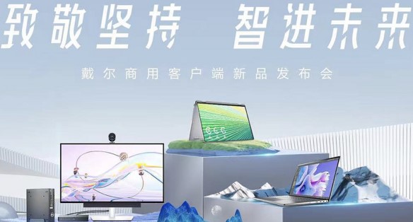 致敬堅(jiān)持,智進(jìn)未來(lái):戴爾助力企業(yè)建設(shè)未來(lái)辦公生態(tài)